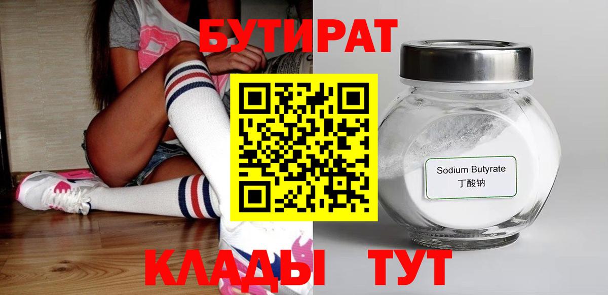 Лесной  БУТИРАТ  Вход с VPN  Бутират GHB 